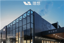 理想汽车兑现60天账期承诺：每月两次统一支付期 直接付现款