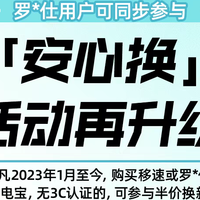 大家快来参加移速“安心换”充电宝的活动！升级了