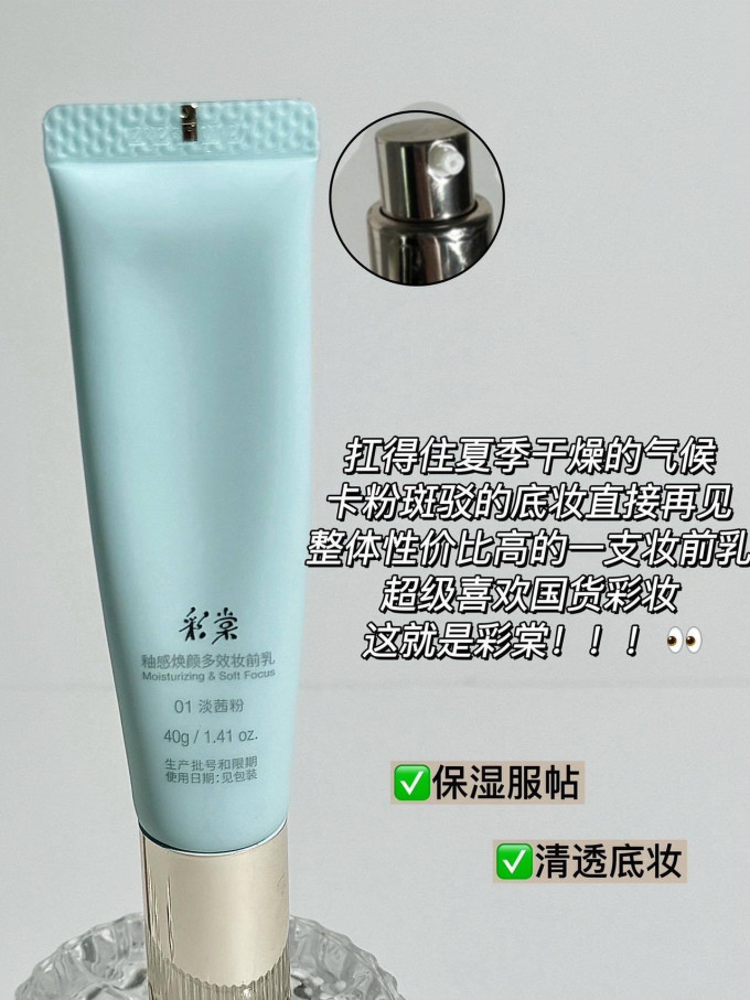 彩棠隔离霜/妆前乳/打底