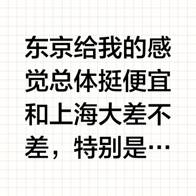 日本东京生活费真的很高吗？