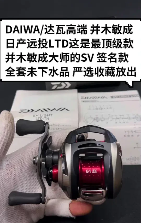 DAIWA/达亿瓦高端 并木敏成 LTD这是最顶级款LTD中的LTD，并木敏成大师的SV限量款，带编码的。用最好的材料，武装到牙齿，微物精细大皇帝，齿轮机械耐用，没有使用寿命。性能也是NO.1，荡抛弹