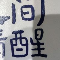 《人间清醒》带来的生活哲学思考