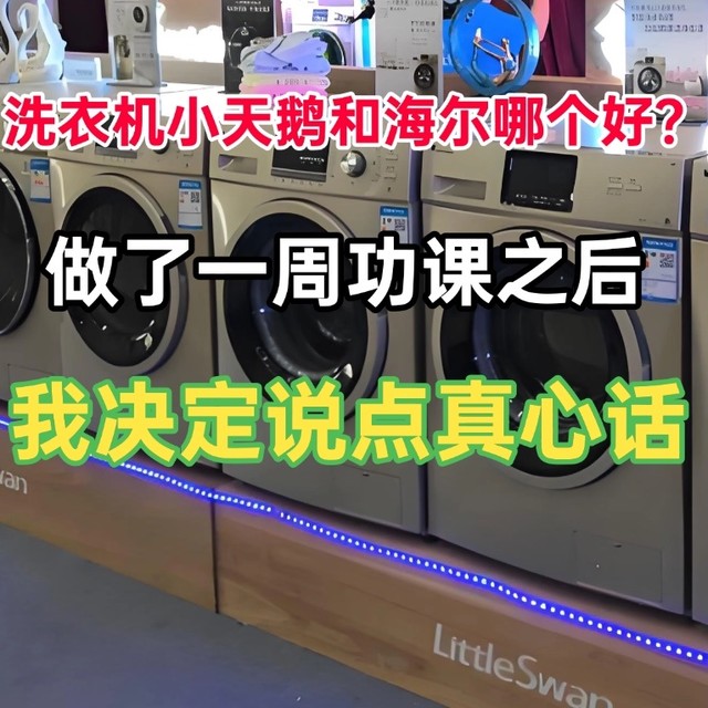 洗衣机小天鹅和海尔哪个好？做了一周功课之后，我决定说点真心话