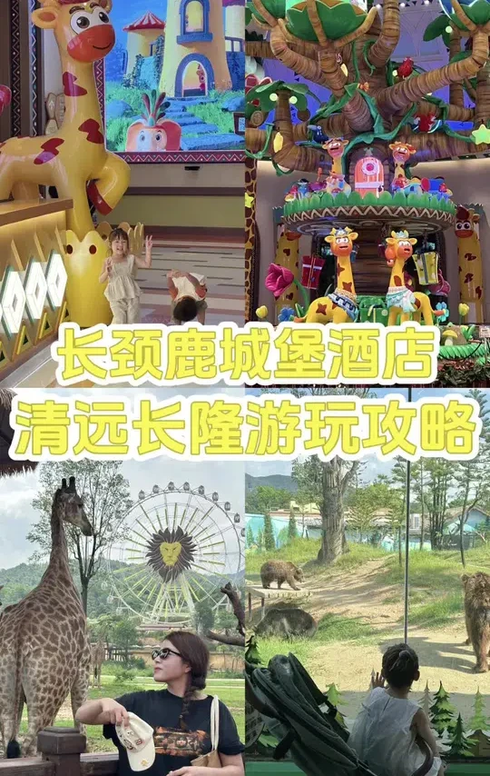 清远长隆回来了！暑假人少放心冲！
🎫房费+门票 1198（某鱼定1121💰） 
🦒4岁以下的非常建议住酒店，是长颈鹿城堡酒店！
装修真的绝了，处处都是细节，早餐也很好吃 光盘还能找工作人员拿小礼物！拿