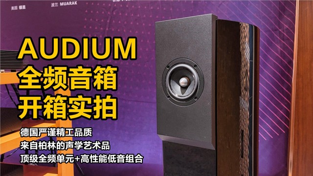 昌业开箱：德国AUDIUM顶级全频喇叭搭配椭圆低音的声学“黑科技”