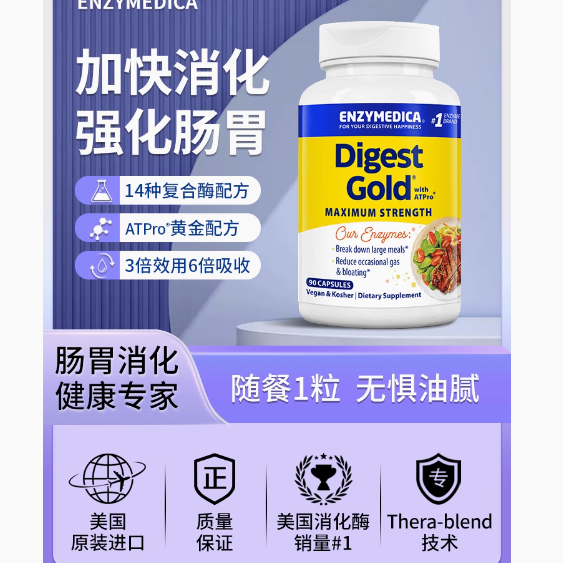 Enzymedica美国进口黄金消化酶酵素：肠胃健康的璀璨守护者