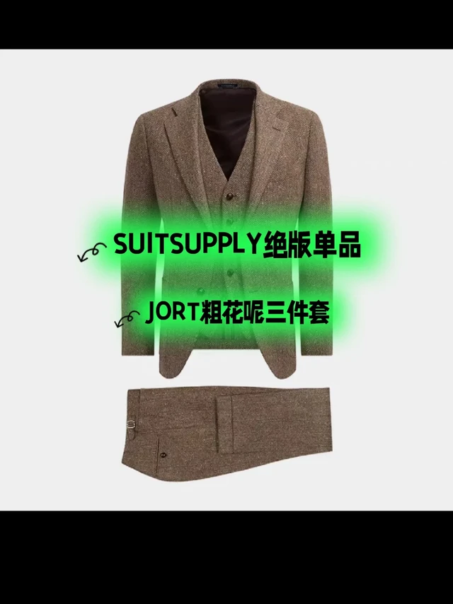 Suitsupply捡漏 | 超冷门西装