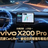 vivo X200 Pro 遇上百度 CarLife+：被低估的智能车载组合