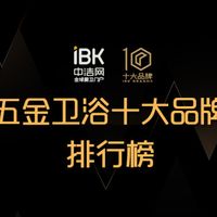 卫浴五金如何选购？五金卫浴十大品牌推荐，大家轻松选购龙头花洒