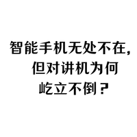 智能手机无处不在，但对讲机为何屹立不倒？