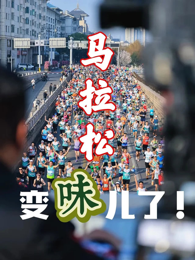 马拉松，变“味儿”了！