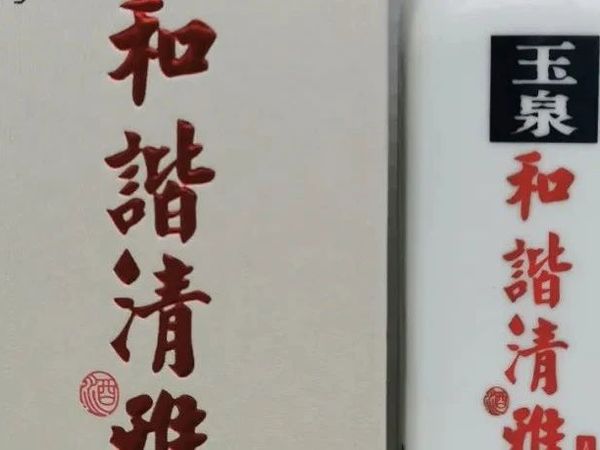 品酒笔记：玉泉酒，为什么可以作为国家地理标志产品？