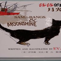 月光下的真实与想象——绘本《莎莎的月光》