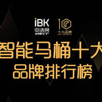 智能马桶别再乱选！这智能马桶十大品牌黑科技满满，超舒适体验！