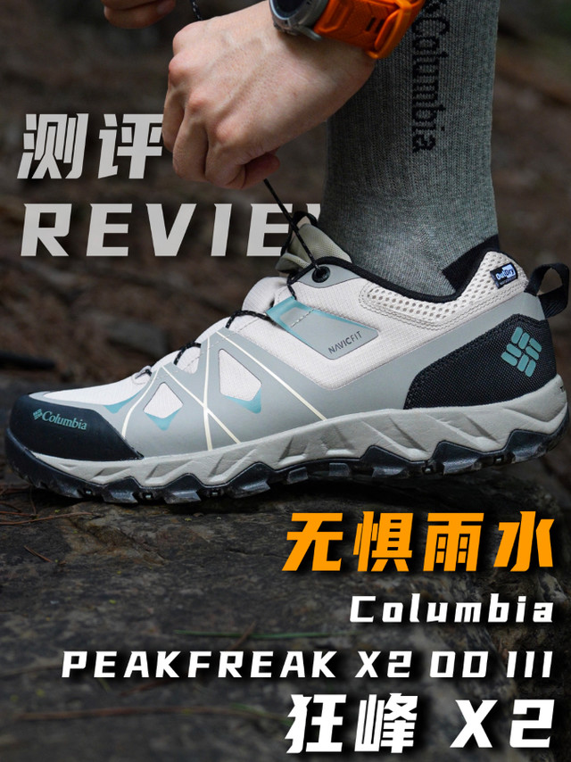 无惧雨水｜狂峰 X2