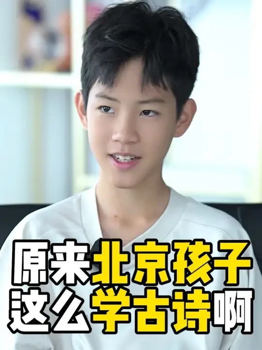 原来北京孩子这么学古诗啊！ #古诗词的魅力#少儿读物  #孩子教育和成长   #亲子教育的正确方法 #学习的重要性