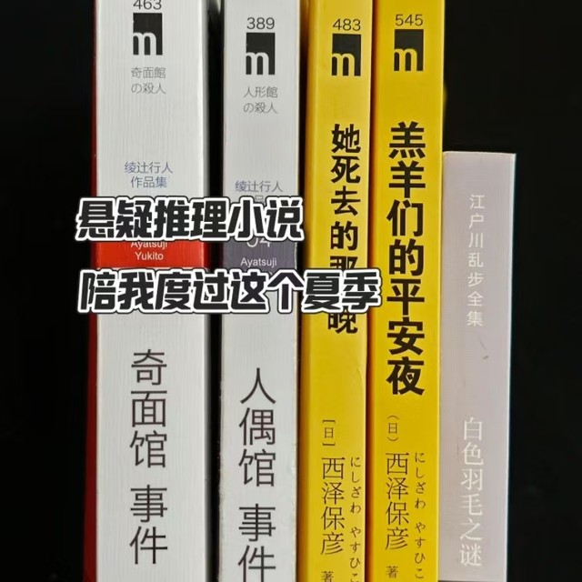 悬疑推理小说推荐：西泽保彦，绫辻行人和江户川乱步的几部作品