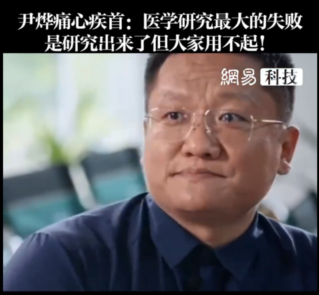 尹烨痛心疾首:医学研究最大的失败 是研究出来了但大家用不起