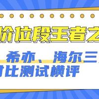 生活好物 篇零：千元价位段王者之争：小米、希亦、海尔三大爆款机型对比测试横评