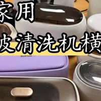 好物数码 篇零：美的超声波清洗机好用吗？希亦、美的、苏泊尔哪一个更值得买？