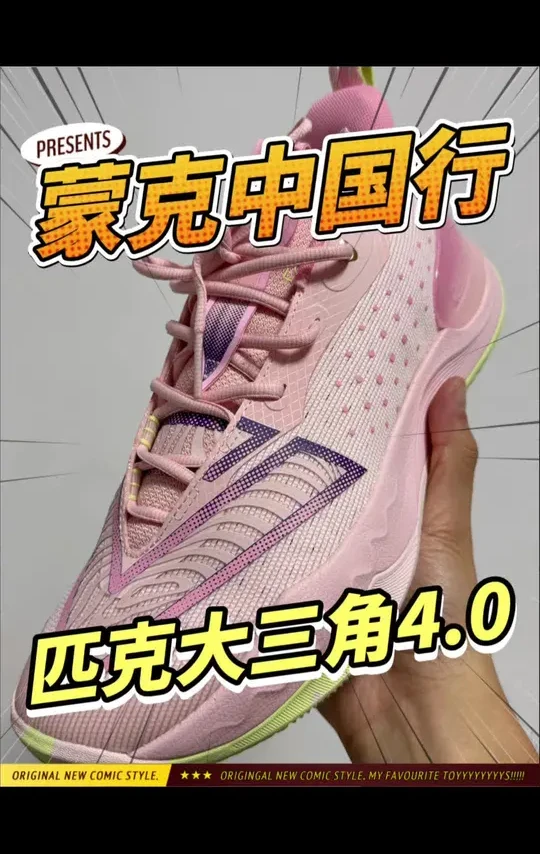匹克大三角｜更新这么多代啦｜阿涛开箱
兄弟们 最近蒙克不是来中国行了吗 你看看这个鞋子的话呢 也出道了这么多代 
确实颜值还是不错的 就是尺码有点不太正 买的时候呢 兄弟们一定要多加注意 
总体来说呢