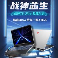 神舟T8游戏本,真香吗?