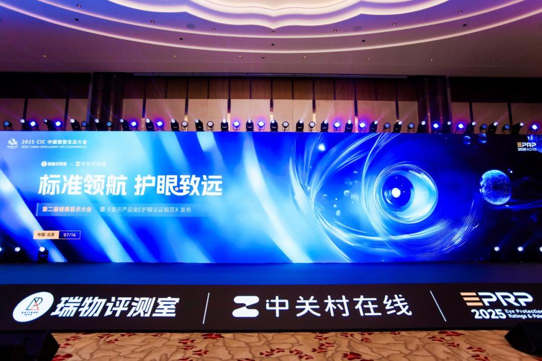 健康显示大会：聚焦护眼技术，共筑行业新生态