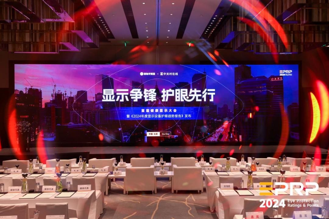 健康显示大会：聚焦护眼技术，共筑行业新生态