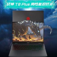 神舟T8 PLUS,游戏本新宠?