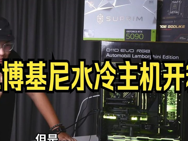 40 万兰博基尼水冷主机开箱！