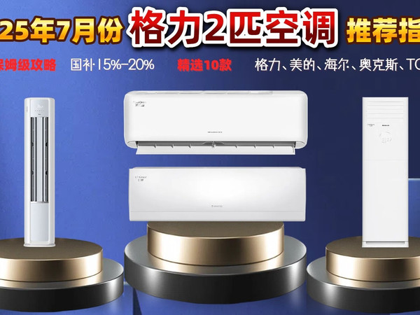 2025年7月格力2匹空调选购避坑指南：深度揭秘行业内幕，精选十款高性价比型号，教你如何避开雷区，选购到真正好用的空调。
