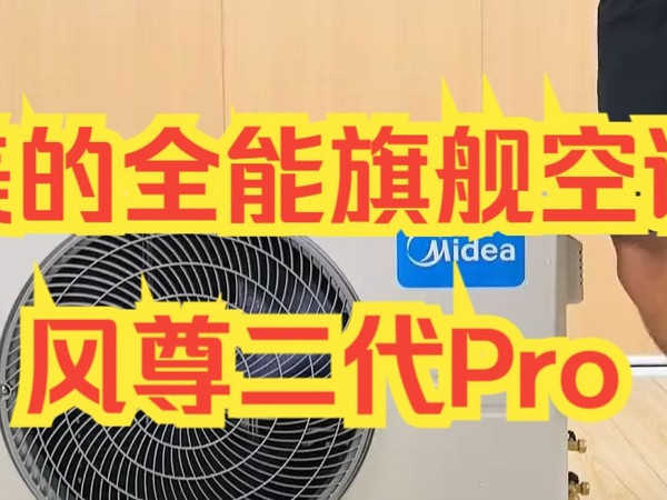 美的全能旗舰空调风尊二代Pro 美的风尊二代pro空调 美的安睡系列 闪电新品 ...
