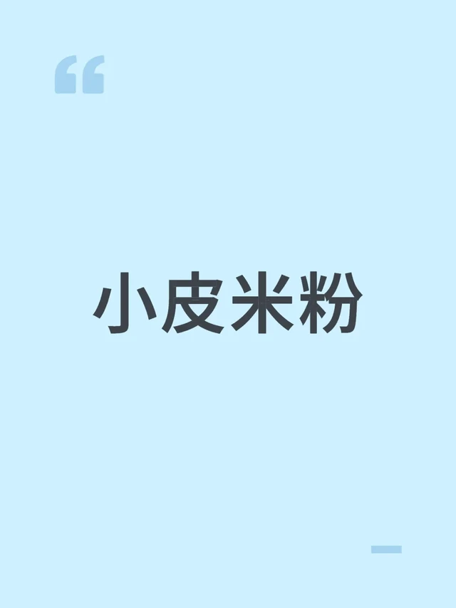 高铁米粉