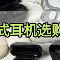 学生党推荐哪款开放式蓝牙耳机？百元高性价比耳挂式耳机推荐