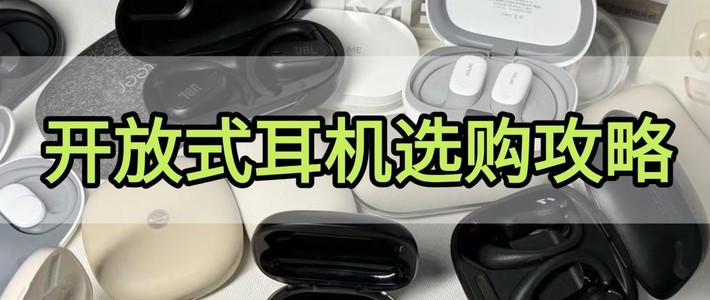 学生党推荐哪款开放式蓝牙耳机？百元高性价比耳挂式耳机推荐