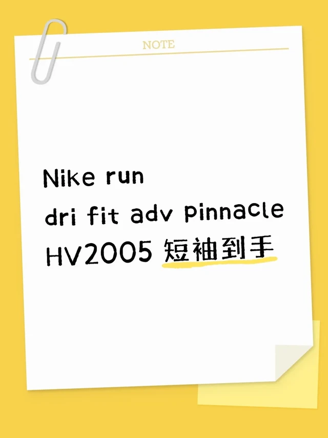 Nike run dri fit advHV2005 整活分享