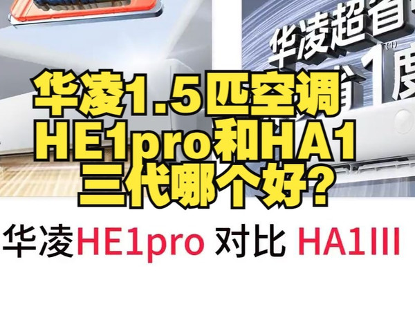 华凌1.5匹空调HE1pro和HA1三代哪个好？对比分析 高性价比空调推荐  空调选购注意.....