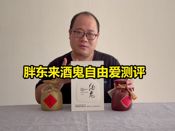 胖东来酒鬼自由爱测评，对比酒鬼传承和紫坛，值不值得买？