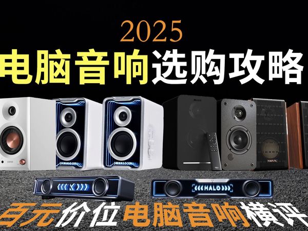 【买前必看】电脑音响到底应该怎么选？2025年百元价位音响推荐，轻松搞定音响选购