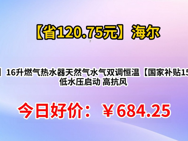 国补：海尔（Haier）【UTS】16升燃气热水器天然气水气双调恒温【国家补贴15%】ECO节能 低水压启动 高抗风 以旧换新