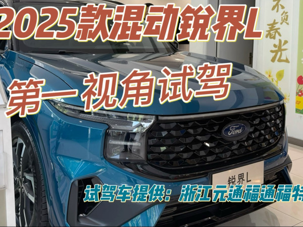 2025款锐界L（混动）第一视角试驾