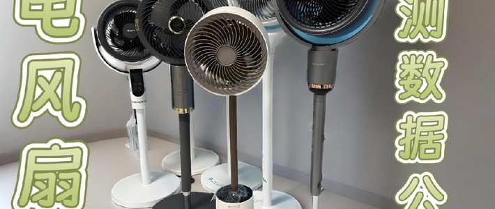 电风扇什么牌子好？五大品牌实测数据公开！闭眼入不踩坑