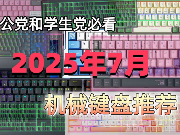 机械键盘哪个品牌好？2025年7月机械键盘选购指南，15款热门键盘测评，罗技、雷蛇、艾泰克....助你找到最适合自己的那一款！