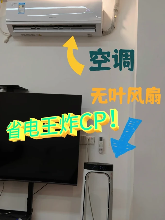 高温预警？空调房+无叶风扇是省电王炸！