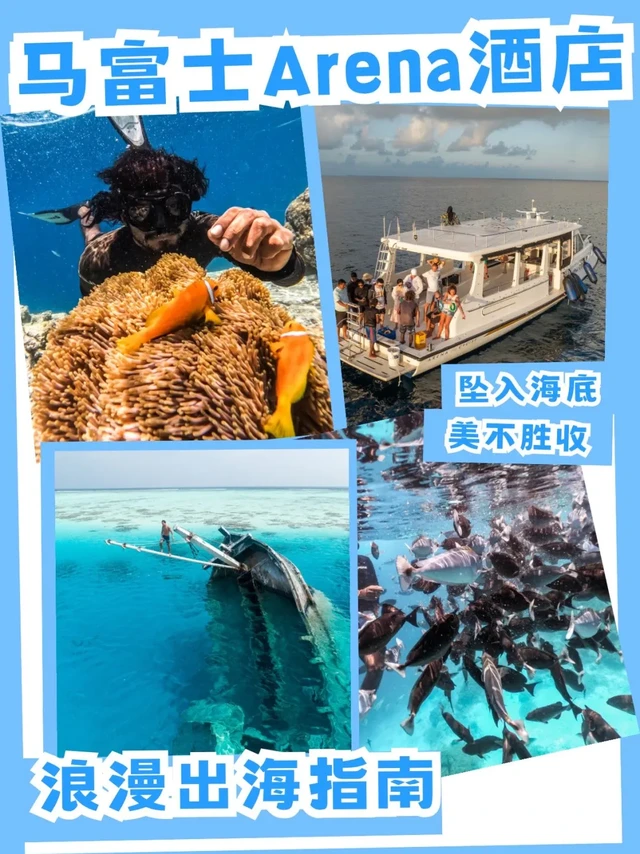 🌊坠入马尔代夫蓝｜马富士酒店浪漫出海指南