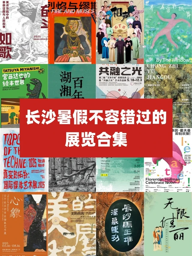 长沙暑假不容错过！展览合集指南