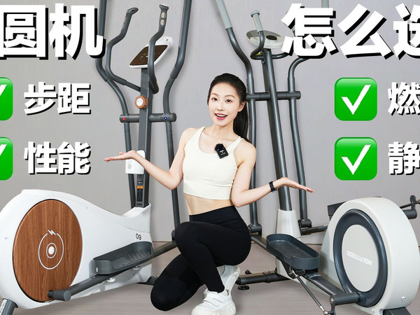 椭圆机对比测评 | 家用椭圆机选购指南!迪卡侬520 VS 摩刻O2Pro 后驱椭圆机怎么选?