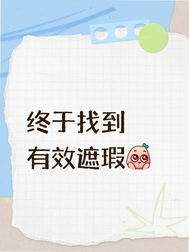 终于找到有效遮瑕