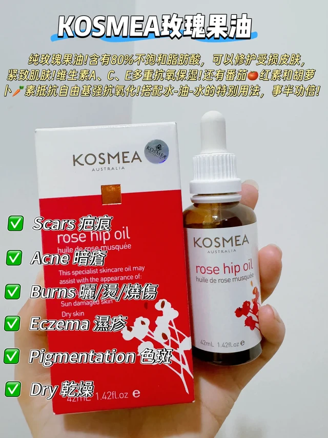 干敏皮天菜‼️Kosmea玫瑰果油🌹