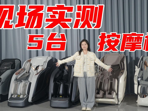 国补按摩椅选购现场实测,视频有点长但绝对值得一看